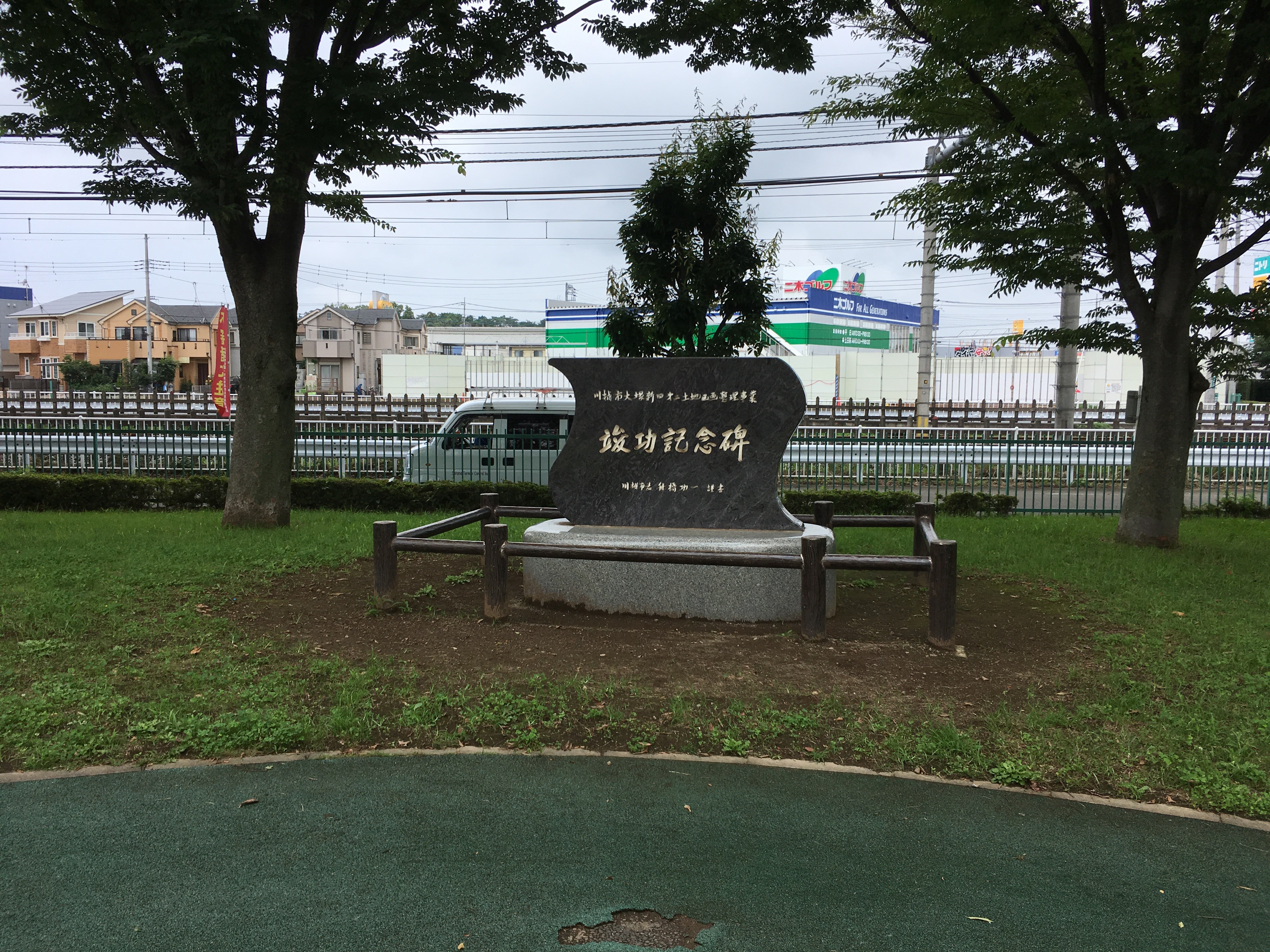 大塚新田公園　竣功記念碑